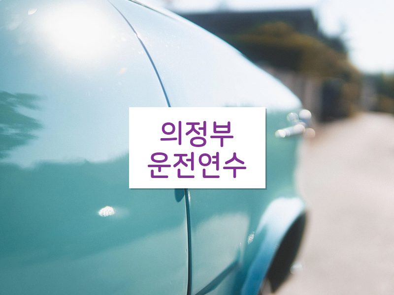 의정부운전연수 후기