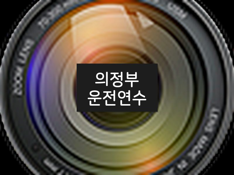 의정부운전연수 후기