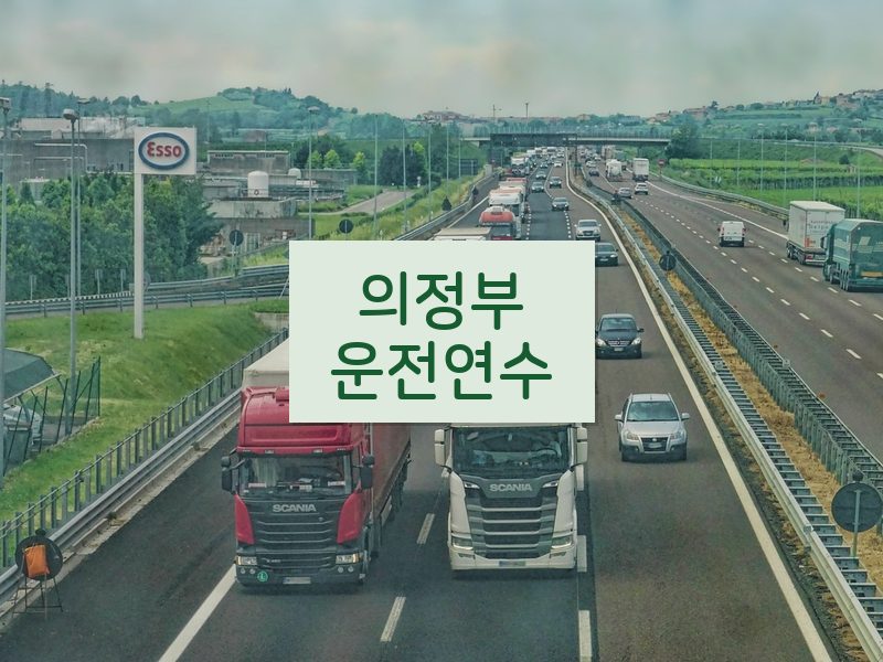 의정부운전연수 후기