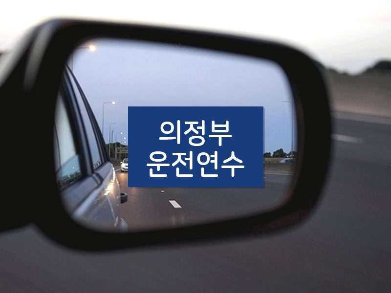 의정부운전연수 후기