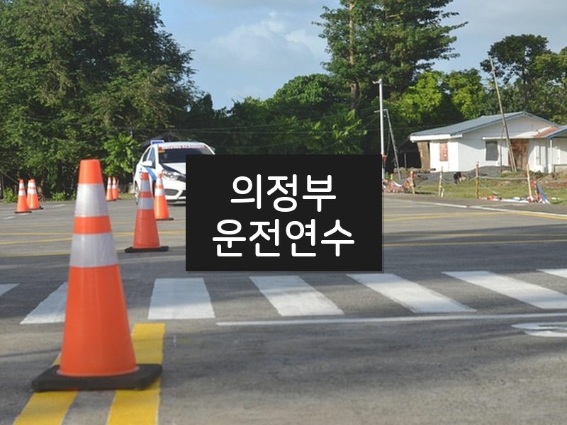 의정부운전연수 후기