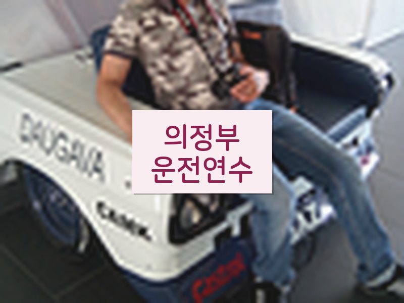 의정부운전연수 후기