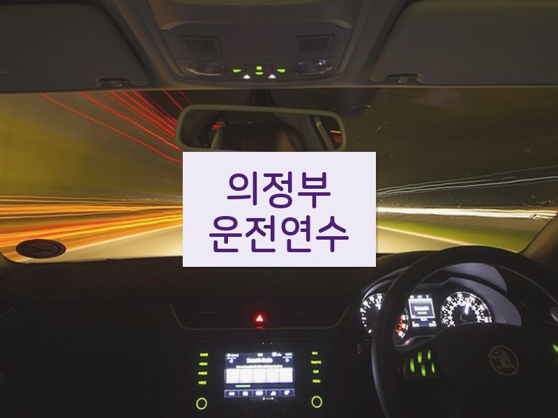의정부운전연수 후기