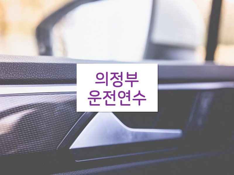 의정부운전연수 후기