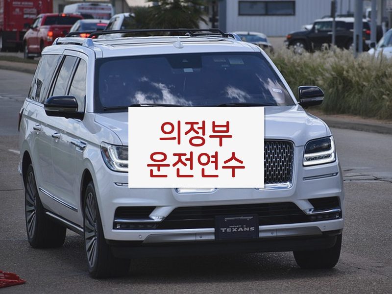 의정부운전연수 후기