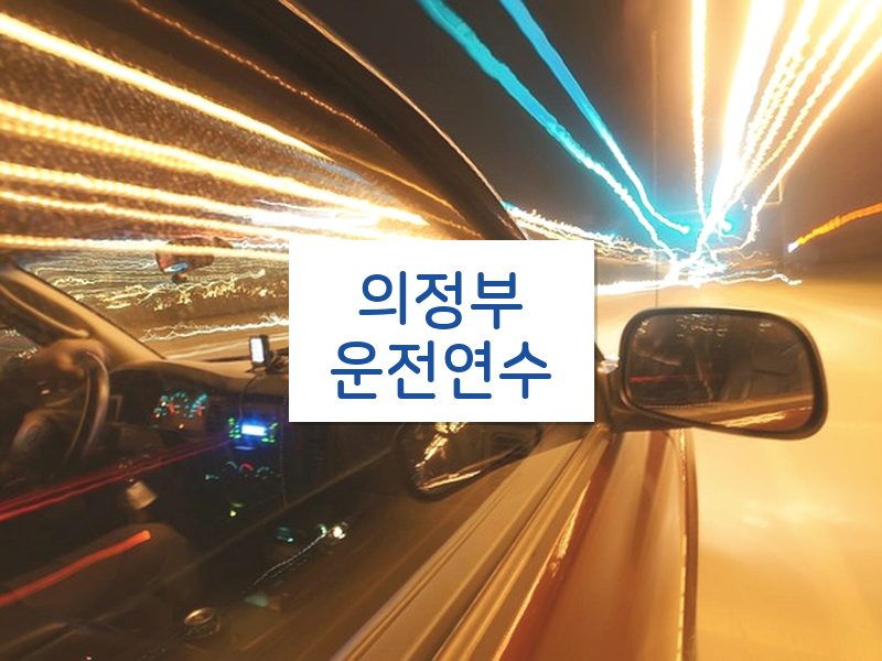 의정부운전연수 후기