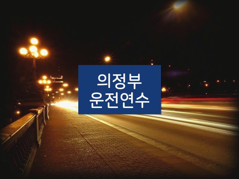 의정부운전연수 후기