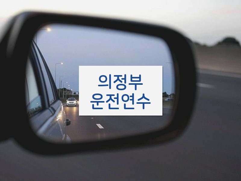 의정부운전연수 후기