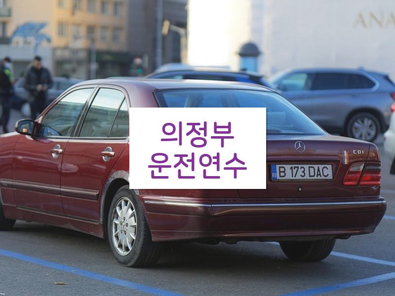 의정부운전연수 후기