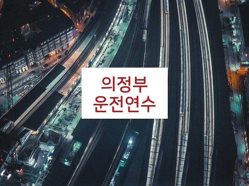 의정부운전연수 후기