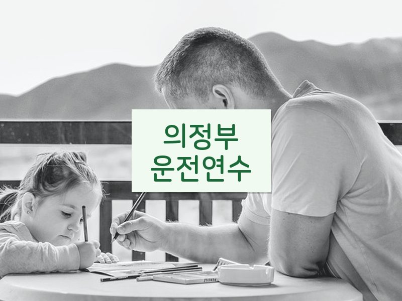 의정부운전연수 후기