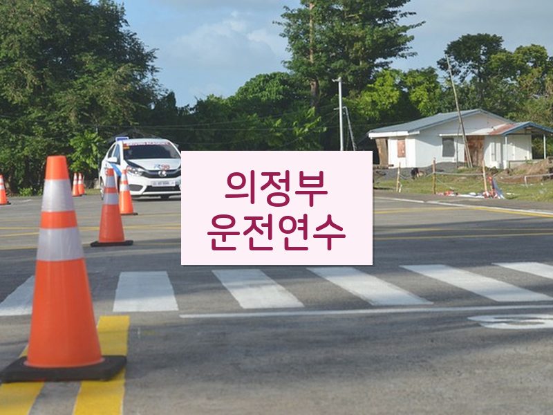 의정부운전연수 후기