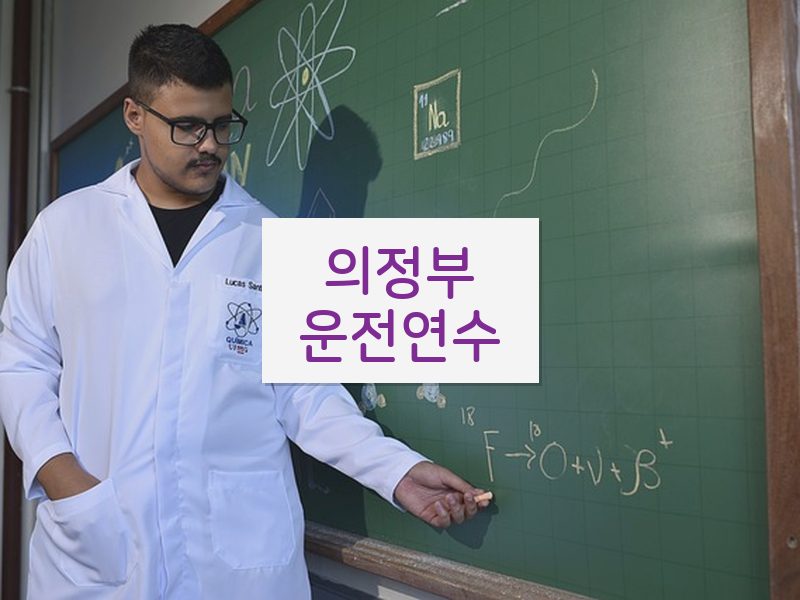 의정부운전연수 후기