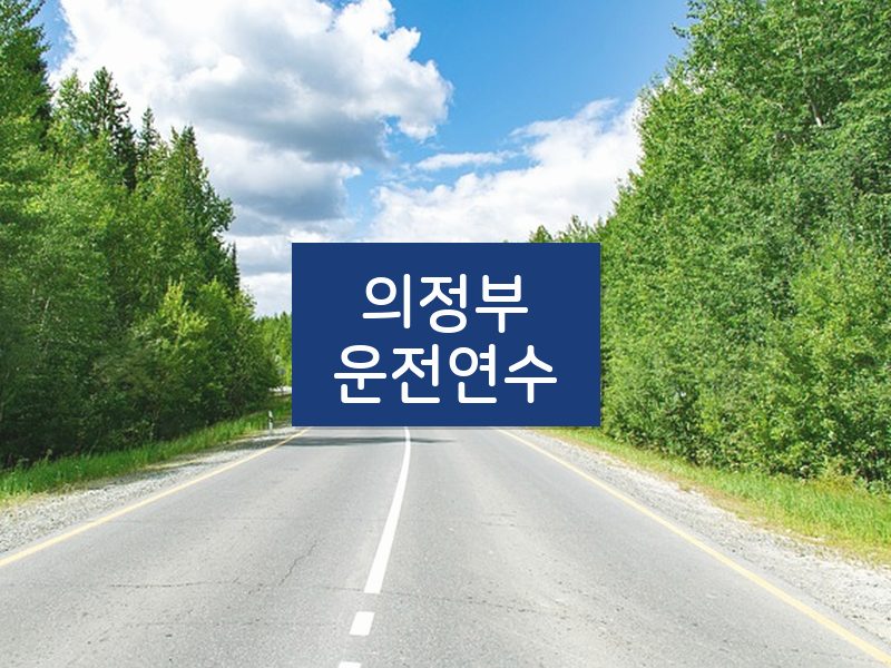 의정부운전연수 후기