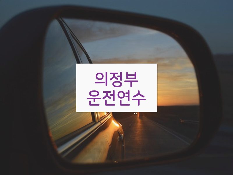 의정부운전연수 후기