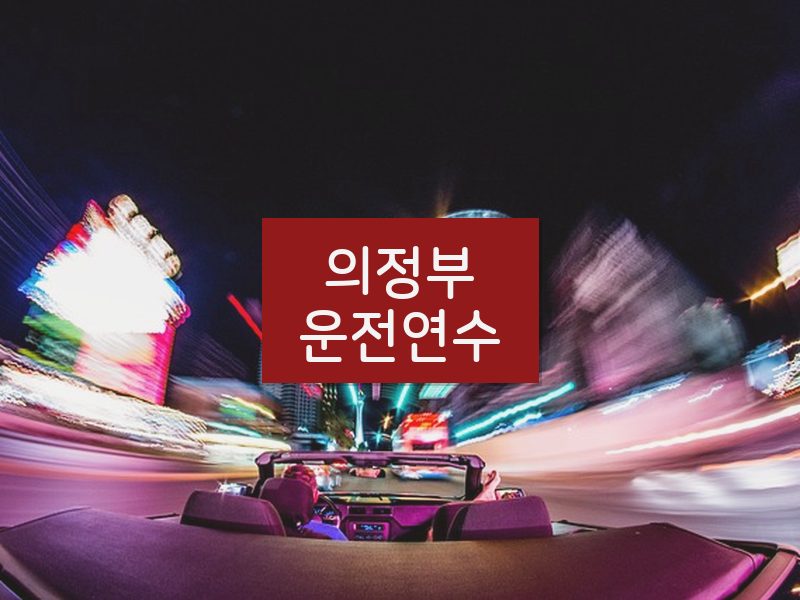 의정부운전연수 후기