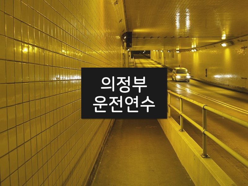의정부운전연수 후기