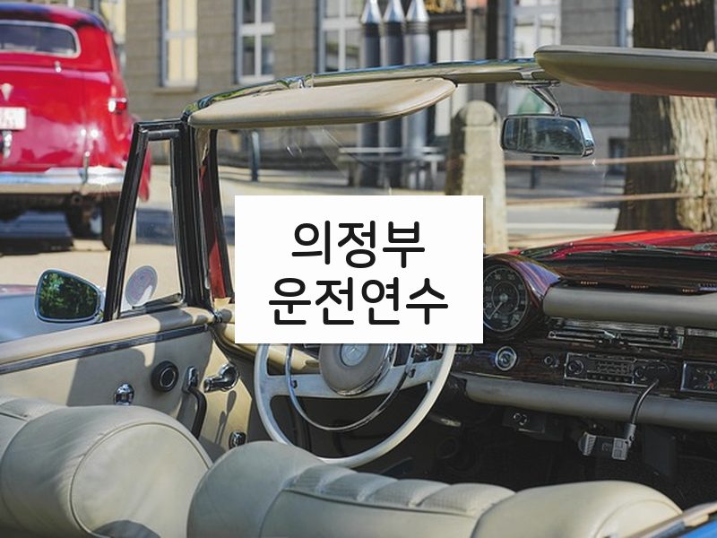의정부운전연수 후기