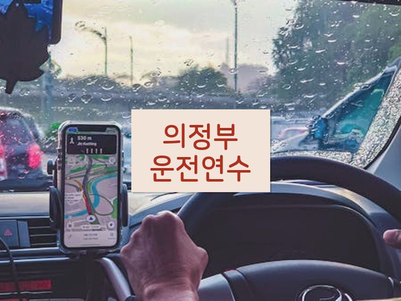 의정부운전연수 후기