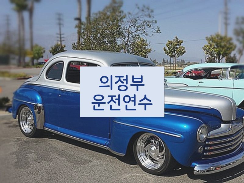 의정부운전연수 후기