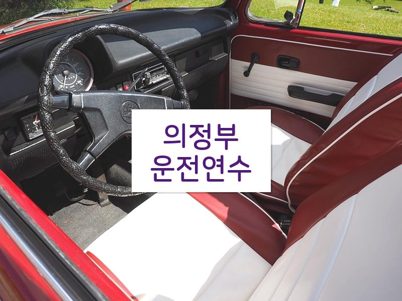 의정부운전연수 후기