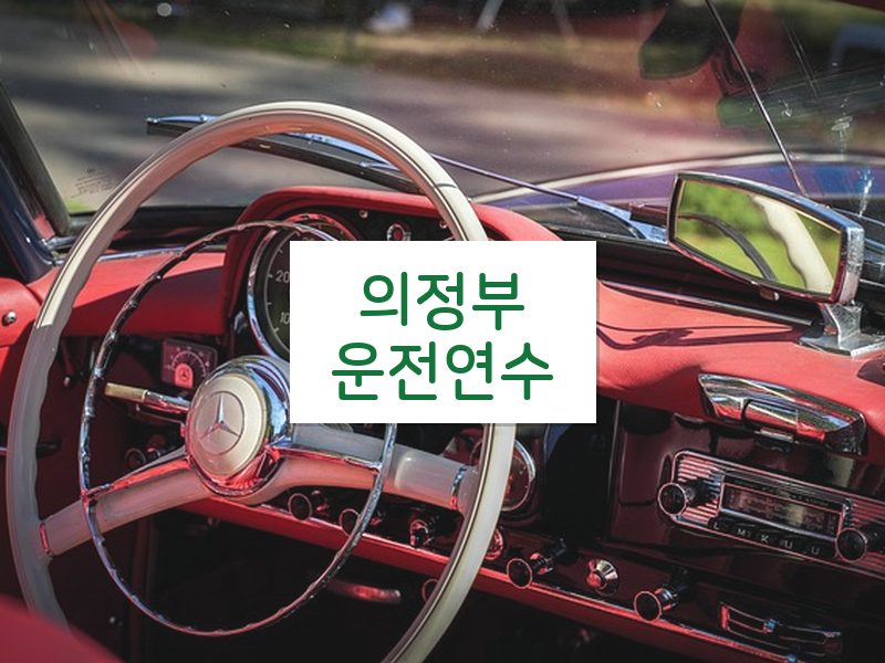 의정부운전연수 후기