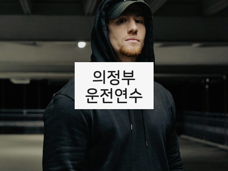 의정부운전연수 후기