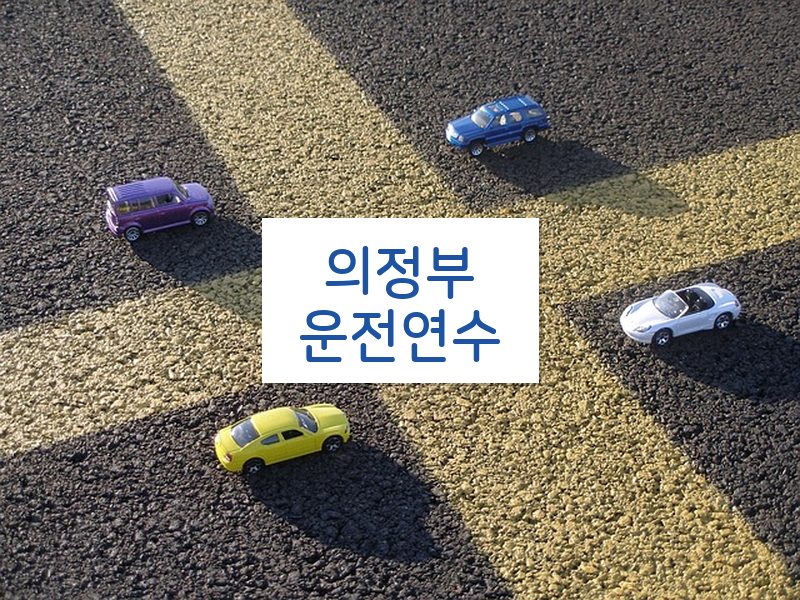 의정부운전연수 후기