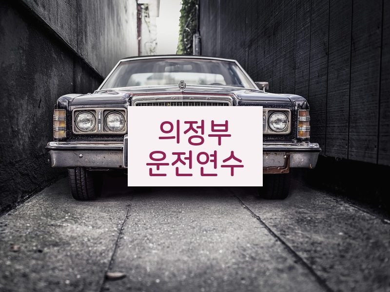 의정부운전연수 후기