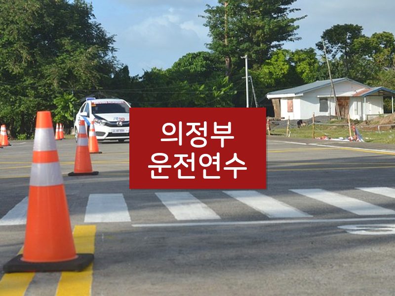 의정부운전연수 후기