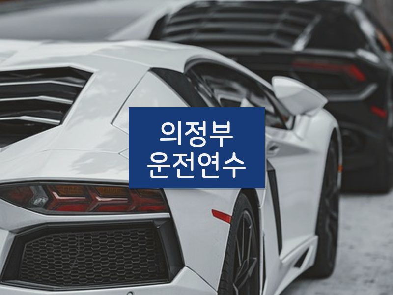 의정부운전연수 후기