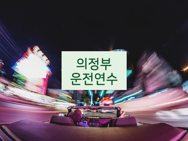 의정부운전연수 후기