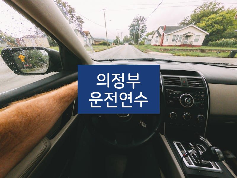의정부운전연수 후기