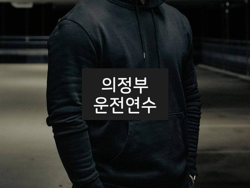 의정부운전연수 후기