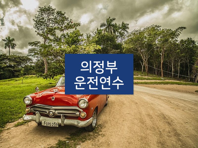 의정부운전연수 후기