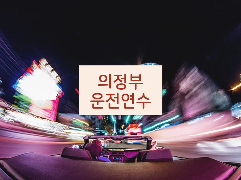 의정부운전연수 후기