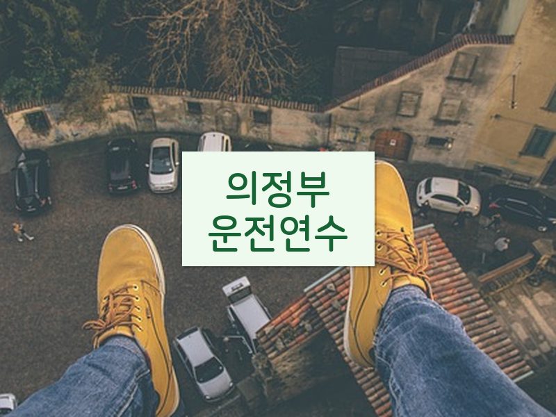 의정부운전연수 후기