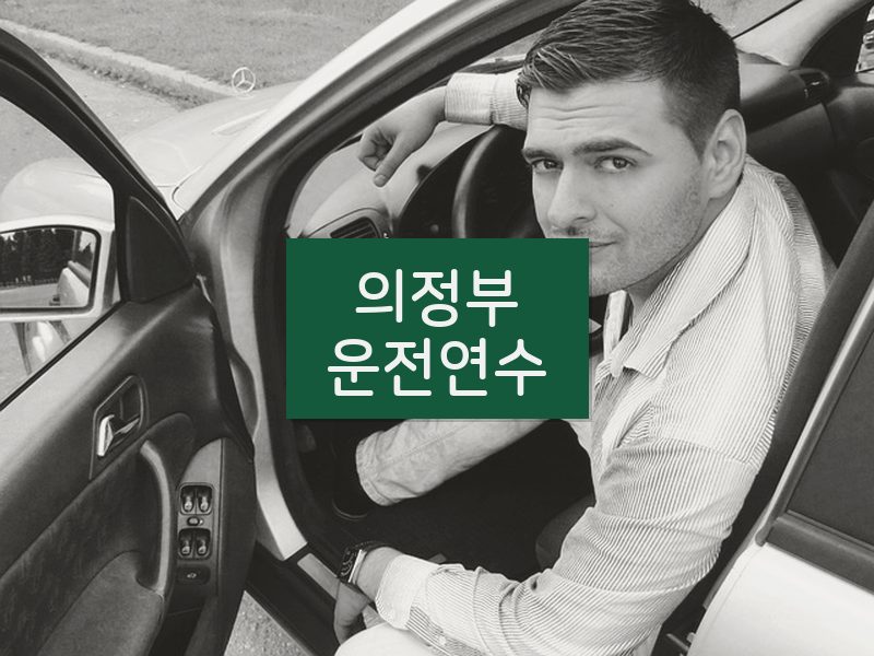 의정부운전연수 후기