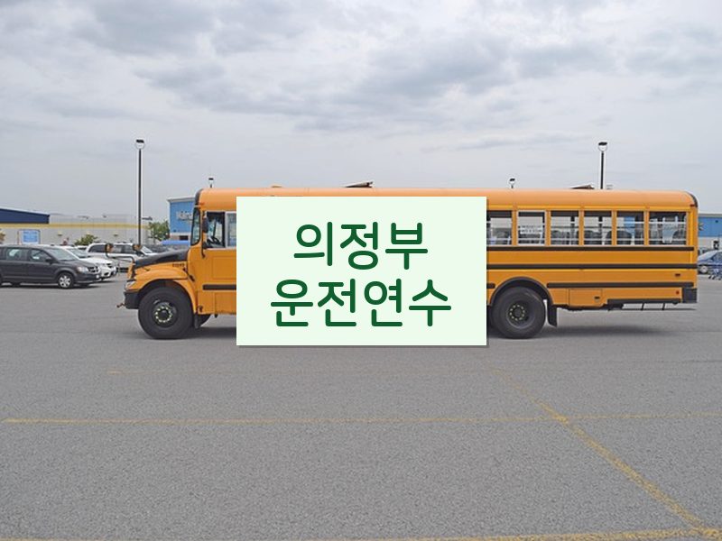의정부운전연수 후기