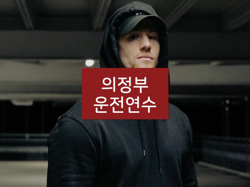 의정부운전연수 후기