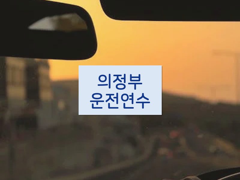 의정부운전연수 후기