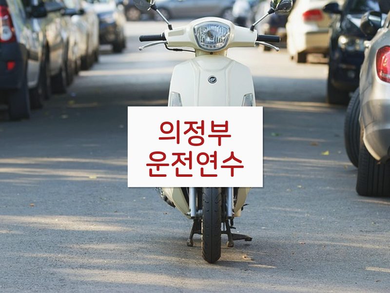 의정부운전연수 후기