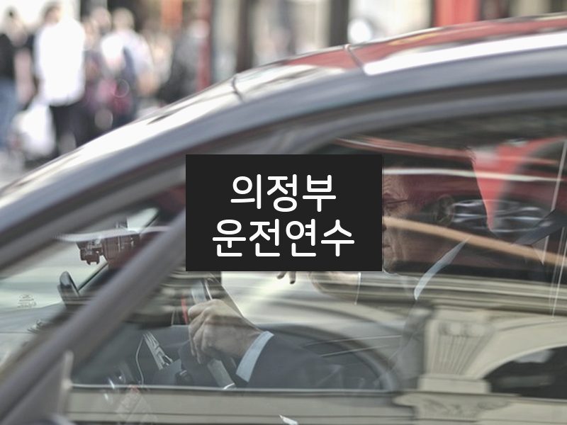 의정부운전연수 후기