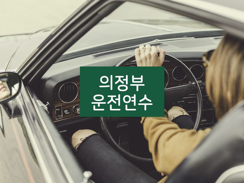 의정부운전연수 후기