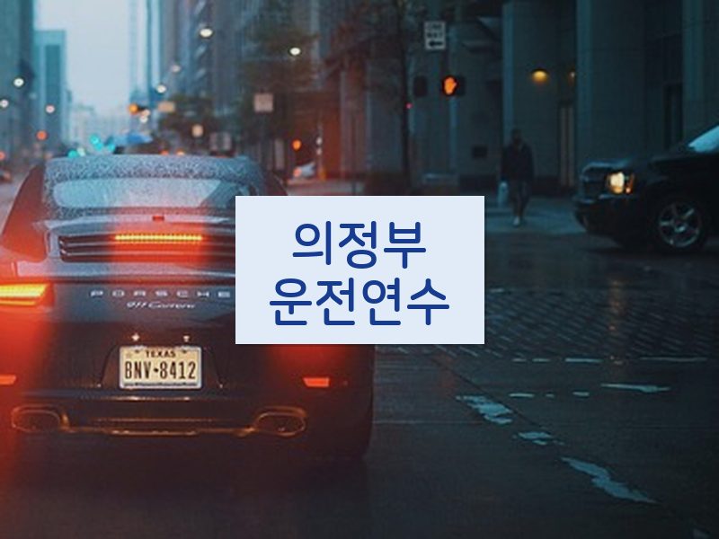 의정부운전연수 후기