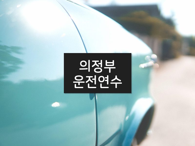 의정부운전연수 후기