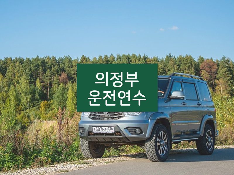 의정부운전연수 후기