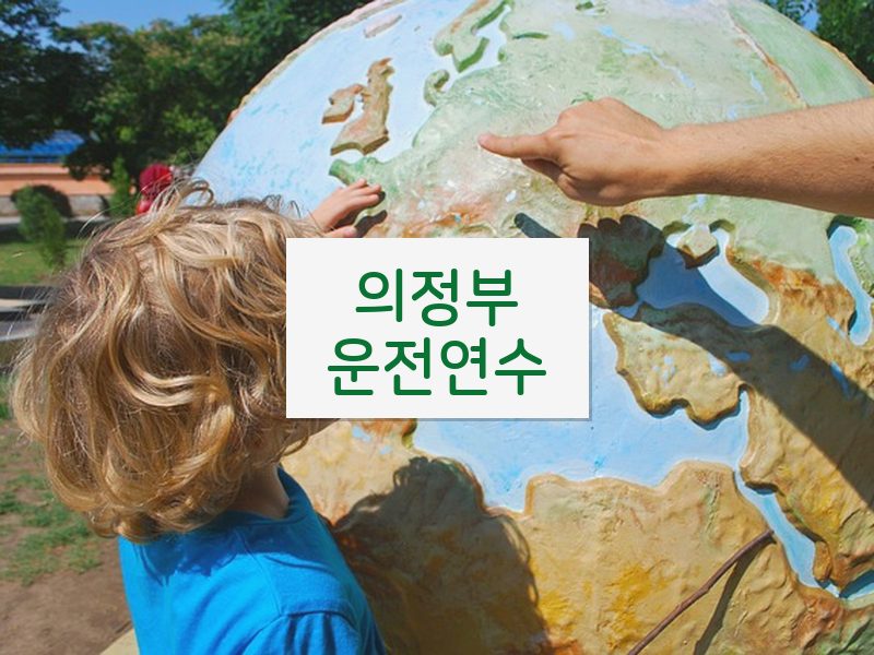 의정부운전연수 후기