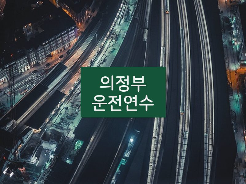 의정부운전연수 후기