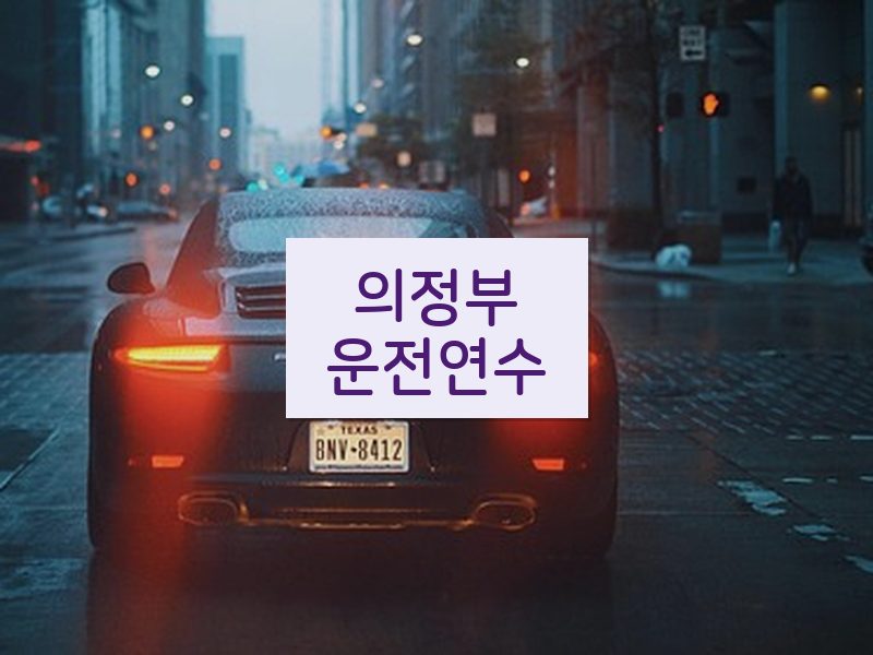 의정부운전연수 후기